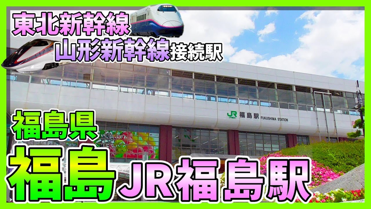 【福島】東北・山形新幹線接続駅『JR福島駅』