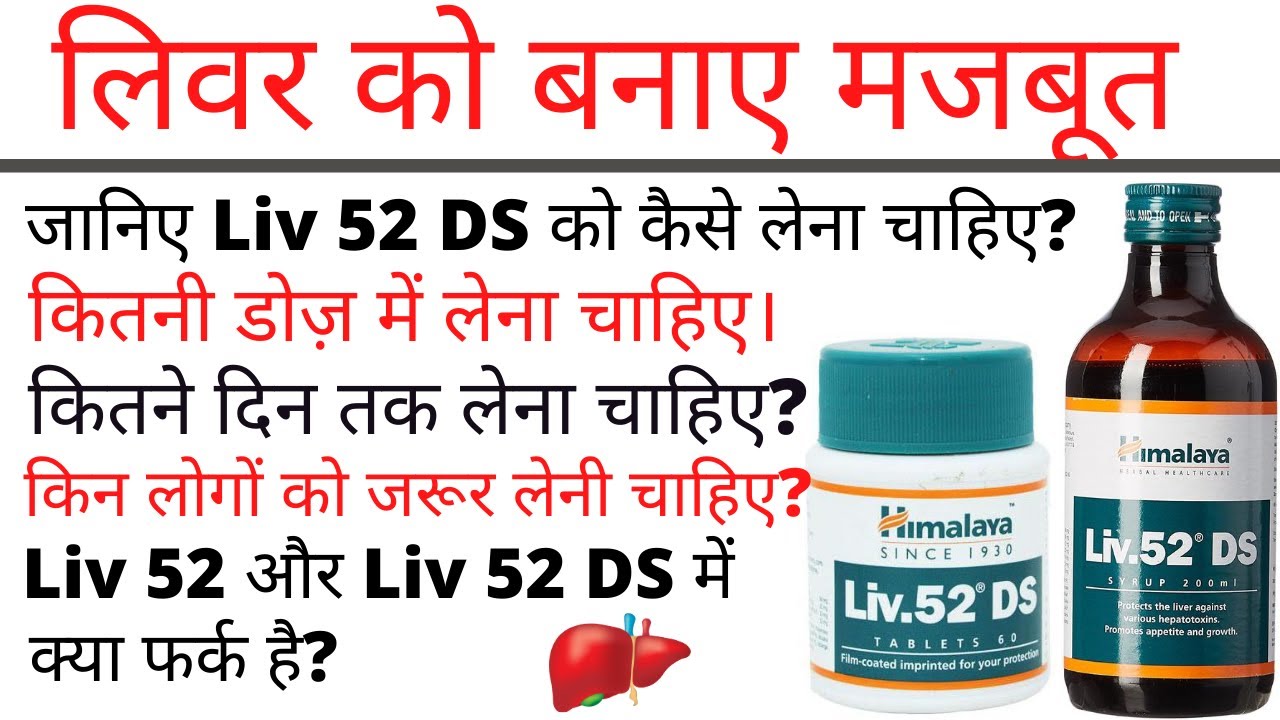 Liv 52 DS Tablet Syrup Uses, Side Effects | Liv 52 DS Ke Fayde | Liv 52 DS Khane Ka Tarika