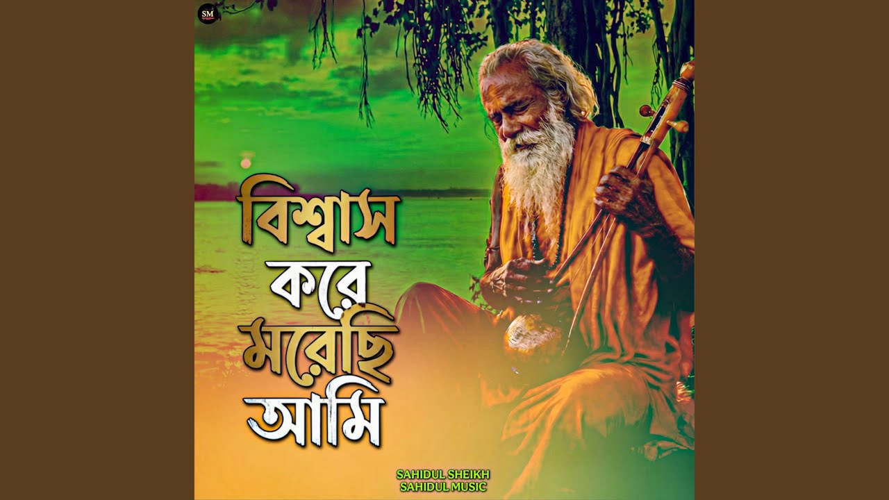Bishwash kore morechi ami