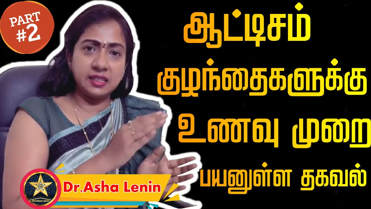 ஆட்டிசம் குழந்தைகளுக்கு உணவு முறை | Autism Kids Food Diet Plan | Part 2 | Asha Lenin