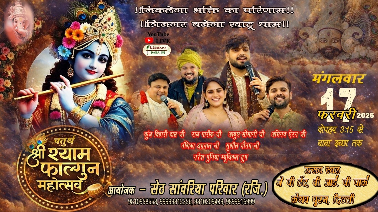 चतुर्थ श्री शयाम फाल्गुन महोत्सव आयोजक - सेठ सावरिया परिवार (रज़ि )