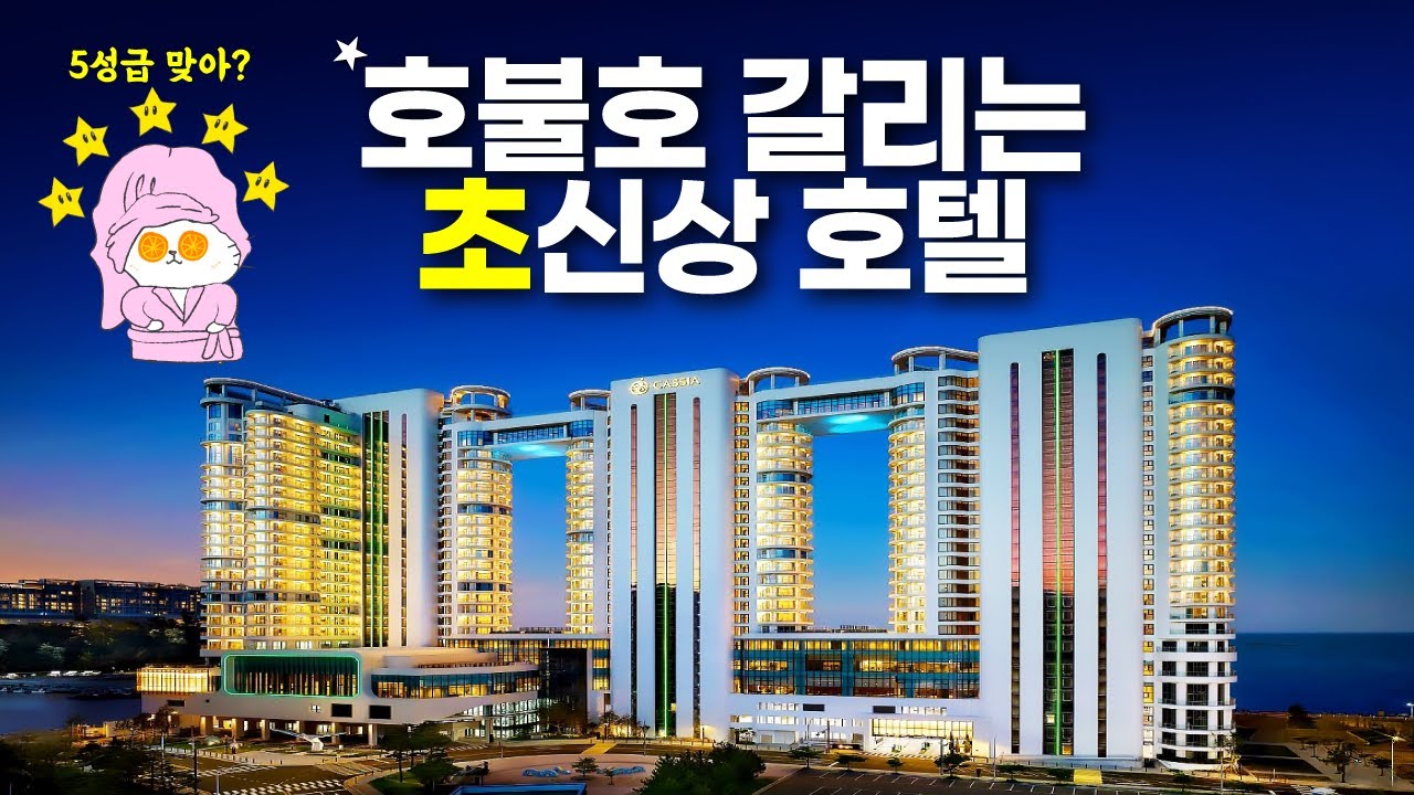 호캉스? 욕먹던 초신상의 반전 - 카시아 속초 호텔 앤 리조트 (feat. 좋은소식)