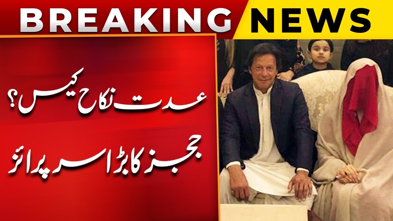 Iddat-Nikah Case? | Judges Give A Big Surprise | Imran Khan | PTI | Big News | PUBLIC NEWS