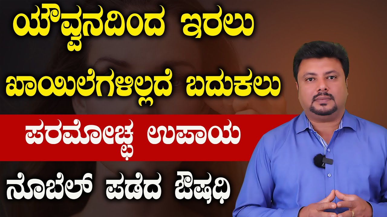 ಸದಾ ಯೌವ್ವನದಿಂದ ಖಾಯಿಲೆಗಳಿಲ್ಲದೆ ಇರುವ ಪರಮೋಚ್ಛ ಉಪಾಯ | Autophagya | How To Be Healthy And Fit | Younger
