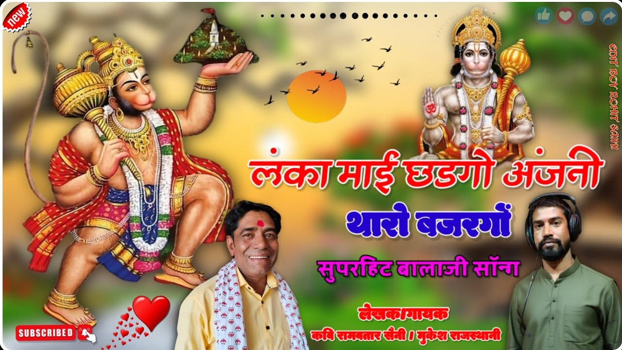 Balaji ka superhit song!! लंका माई छडगो अजनी थारो बजरंगो!!kavi Ramavatar saini/mukesh rajasthani 