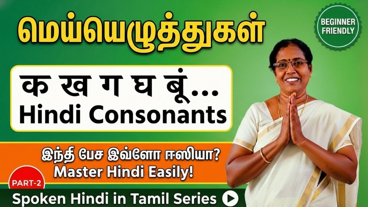 Spoken Hindi Through Tamil – Part 2 | Consonants (மெய்யெழுத்துகள்) | Learn Hindi in 24 Hours