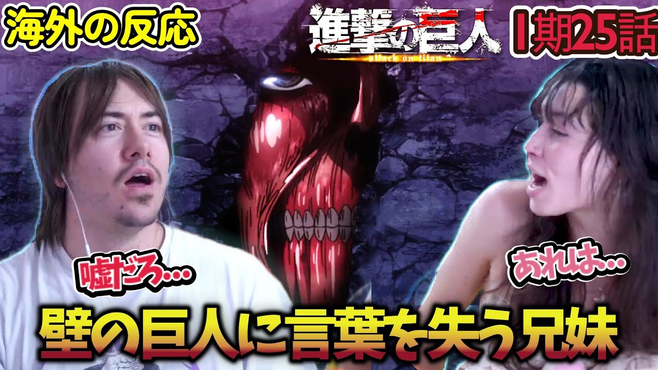 【海外の反応】あれは何だ！？壁の巨人を見つけ大興奮する仲良し兄妹！【進撃の巨人  1期25話】【壁】【英語解説】