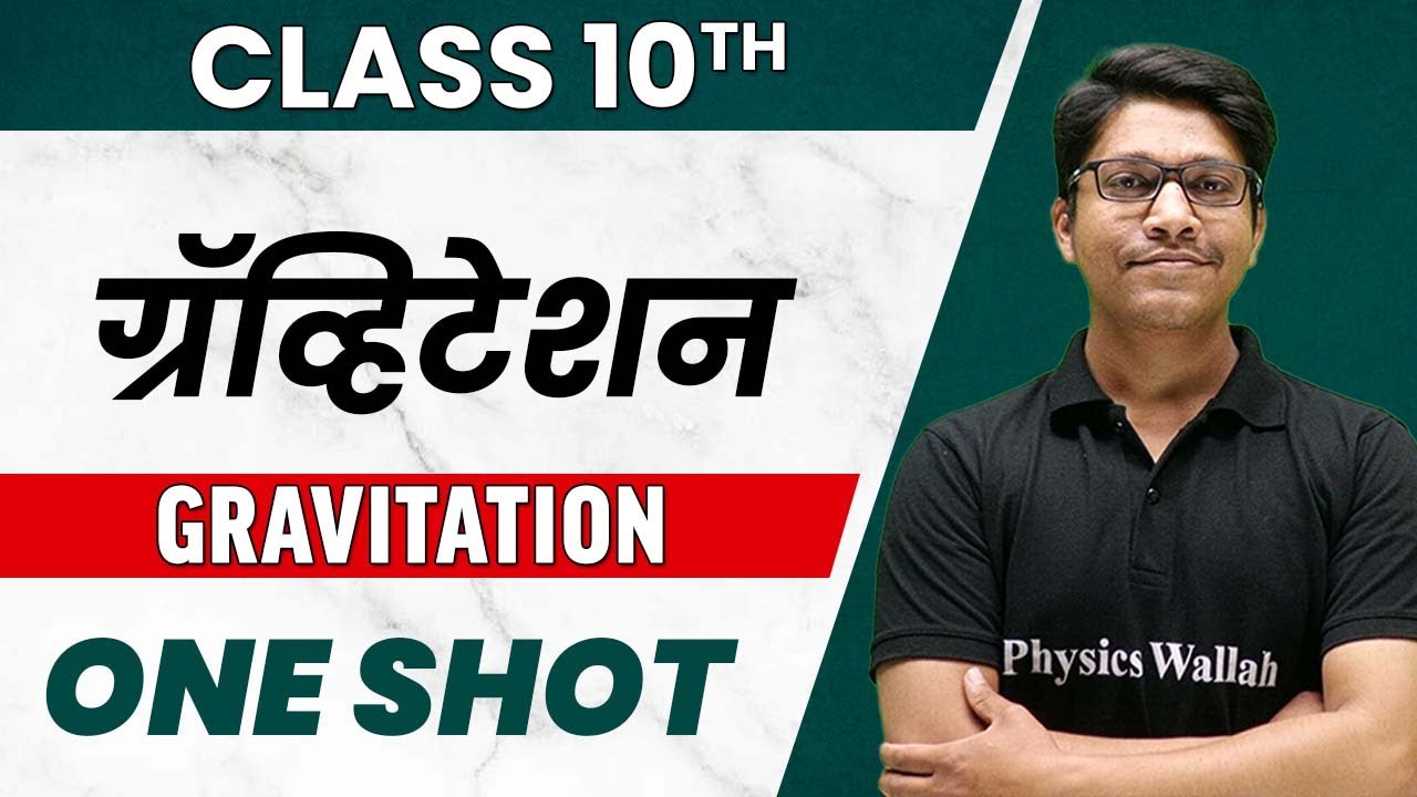 10th science | Gravitation in 1 Shot | ग्रॅव्हिटेशन | CBSE | SSC