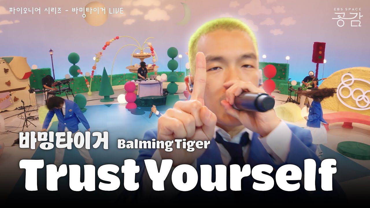바밍타이거(Balming Tiger) - Trust Yourself [파이오니어 시리즈] | &ldquo;너 자신을 믿어!&rdquo;