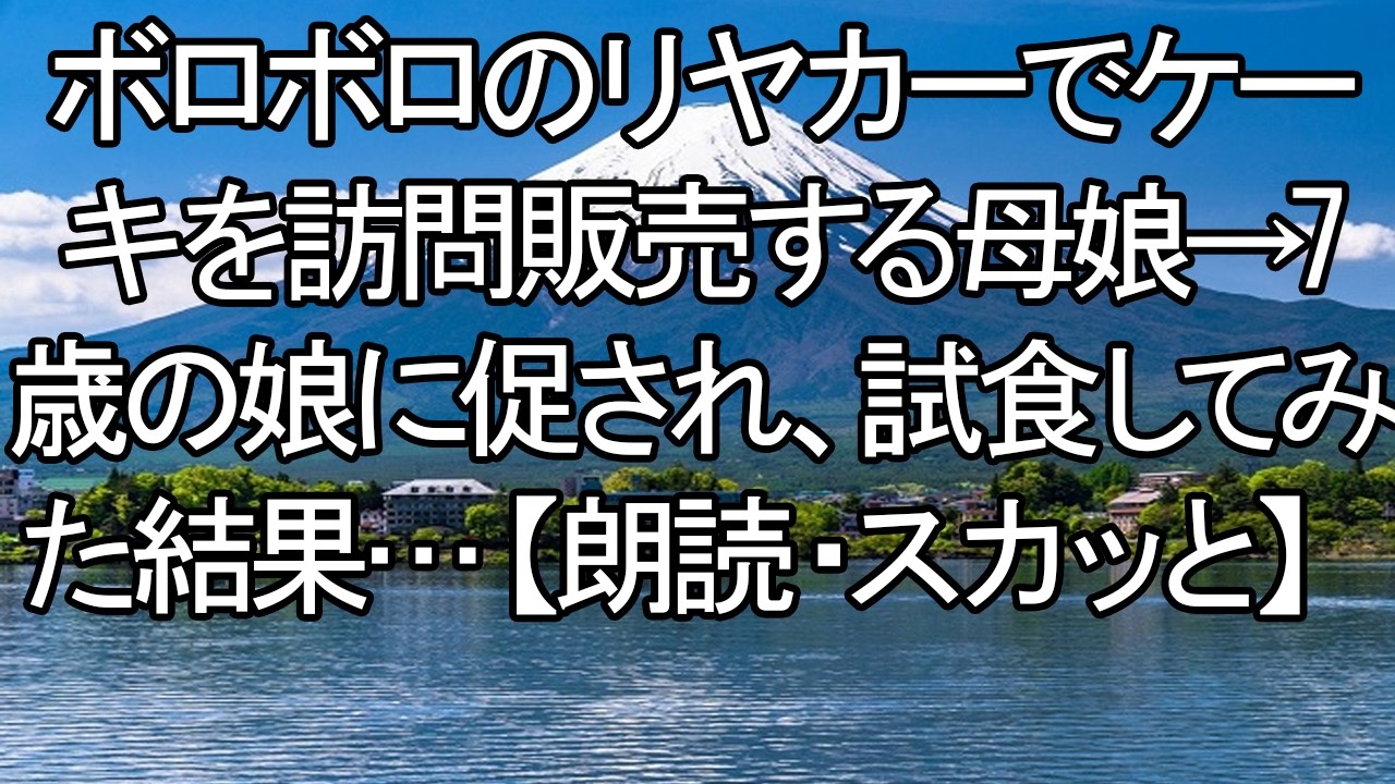 【感動する話】【スカッと】リヤカー販売の母娘を鼻で笑う周囲。だが、7歳の娘に勧められたケーキを食べた瞬間、事態は一変する。 meger
