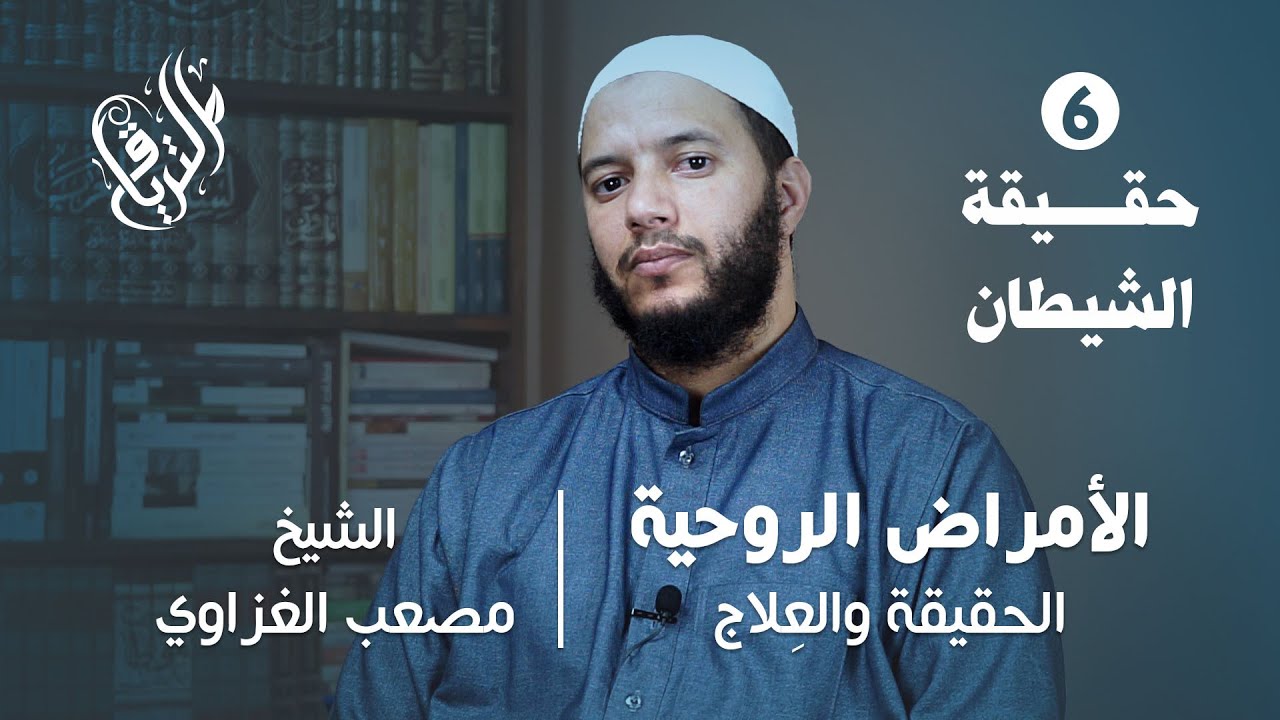 الأمراض الروحية : الحقيقة والعِلاج | حقيقة الشيطان 1/2 | الشيخ مصعب الغزاوي