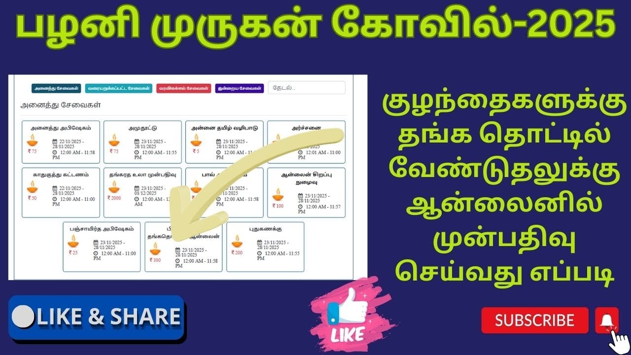 Palai murugan kovil online ticket booking in tamil-2025|குழந்தைக்கு தங்க தொட்டில் ஆன்லைன் புக்கிங்|