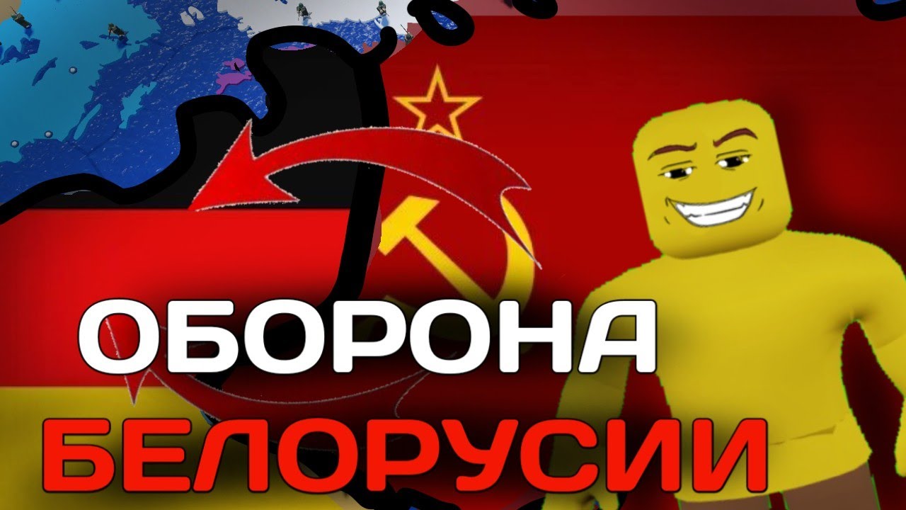ОБОРОНА БЕЛОРУСИИ С ПОДПИСЧИКАМИ В CEWW2 | РОБЛОКС