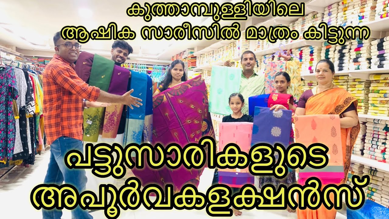 പട്ടുസാരികളുടെ അപൂർവകളക്ഷൻസ് |250 രൂപ മുതൽ സാരികൾ |കൂത്താമ്പുള്ളി കൈത്തറി