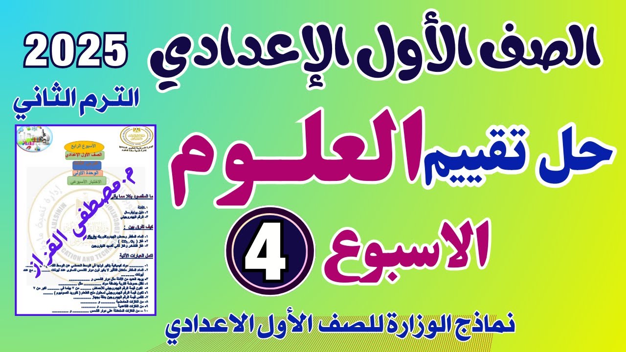 حل التقييم الاسبوعي الاسبوع الرابع علوم الصف الاول الاعدادي الترم الثاني | حل تقييم علوم اولى اعدادي