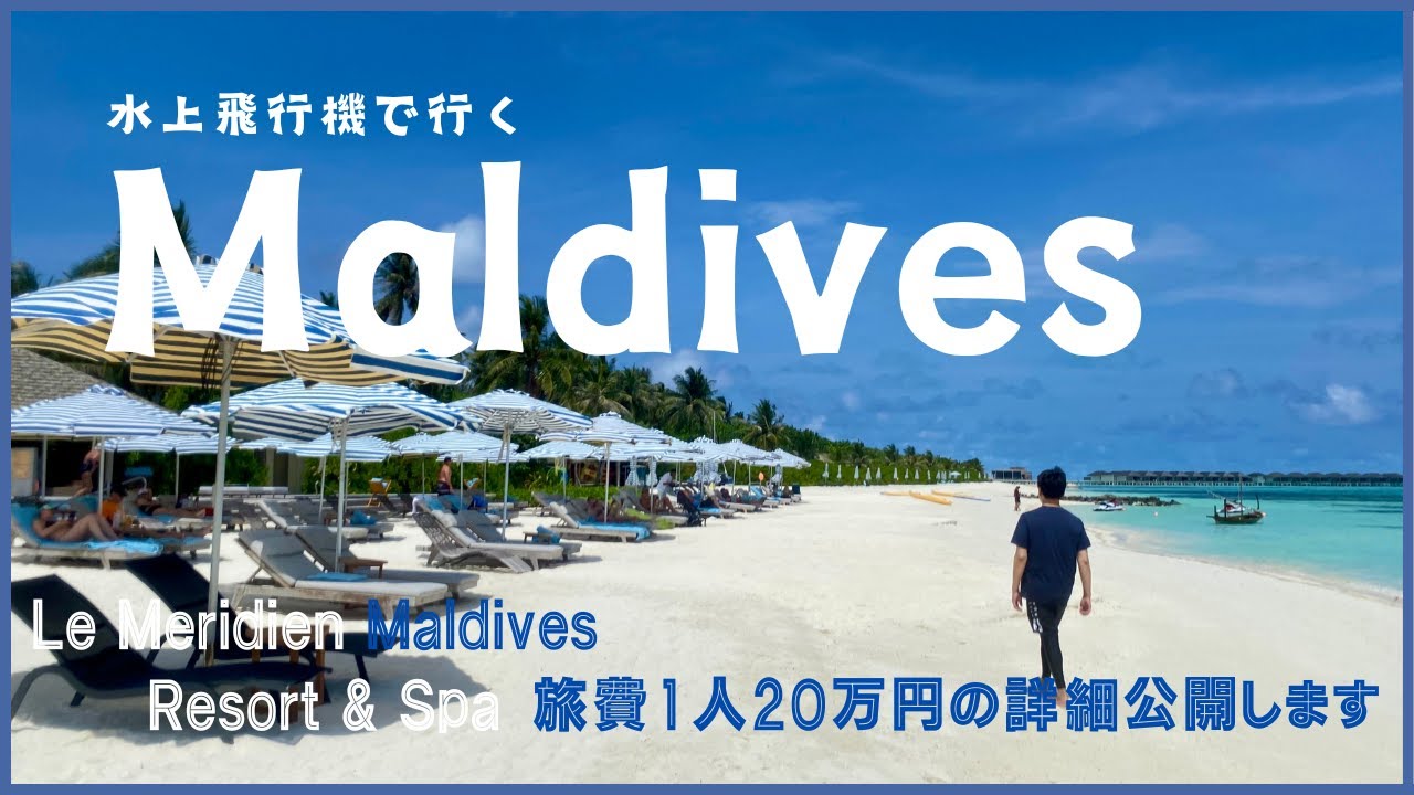 【Maldives モルディブ】個人手配でお得に泊まる！【Le Meridien Resort & Spa ルメリディアンモルディブリゾート＆スパ】徹底ガイド2024年4月