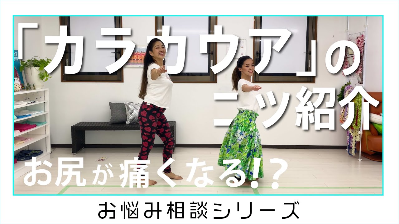 【フラダンスお悩み相談】カラカウアのコツはこれだ！