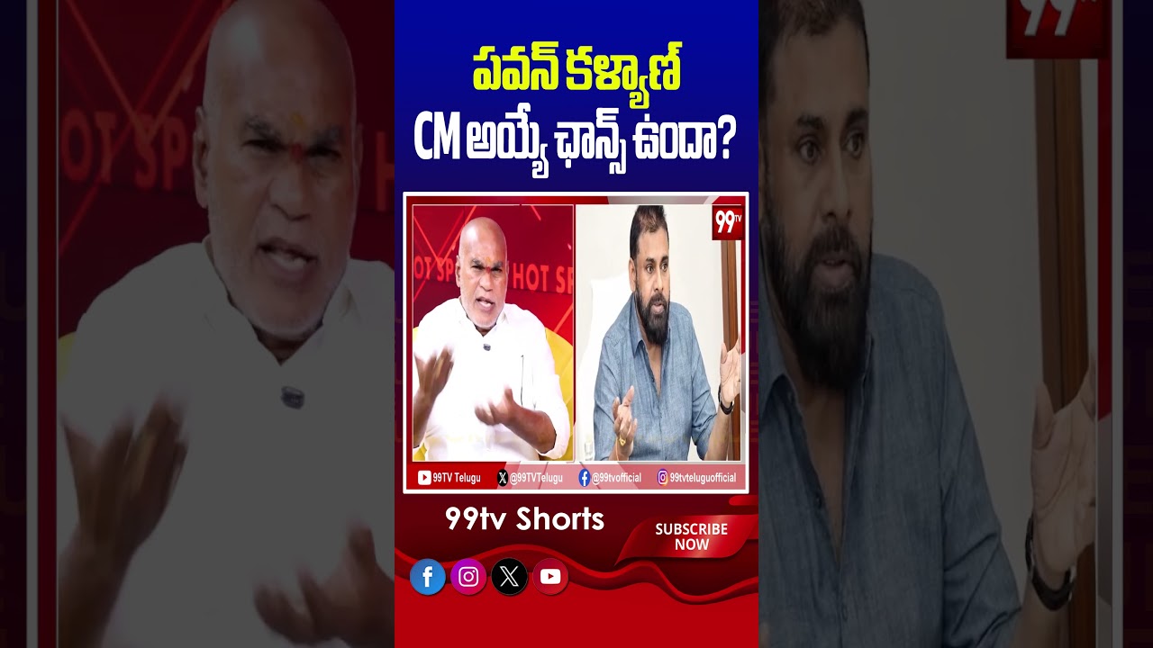 పవన్ కళ్యాణ్ CM అయ్యే ఛాన్స్ ఉందా? #PawanKalyan #CMCandidates #APPolitics #Janasena #TDP