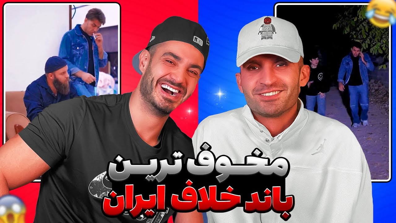 خلافكار ترين افراد ايران رو بشناس ❌😱