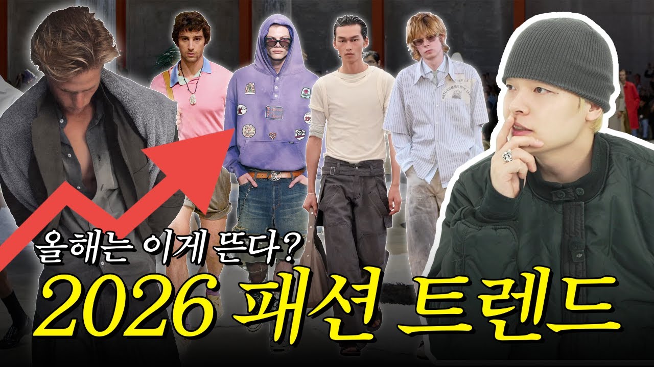 2026 S/S 남자 패션 트렌드 총정리: 컬러부터 실루엣 등 한번에 끝내기