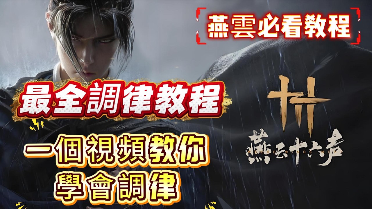 《燕雲十六聲》新手必看攻略！燕雲十六聲最全調律教程，一個視頻教你學會調律！燕雲十六聲必看教程！