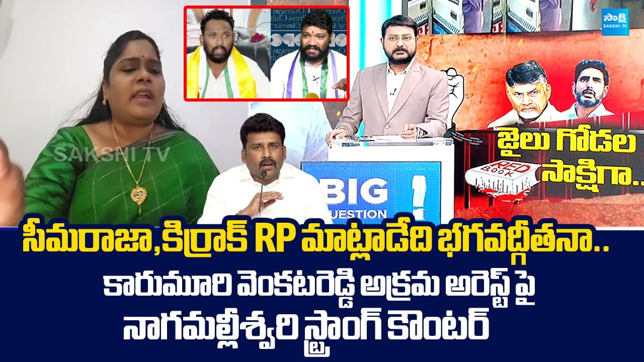 YSRCP Nagamalleswari Strong Reaction on Karumuri Venkata Reddy Arrest | Seemaraja | Kiraak RP