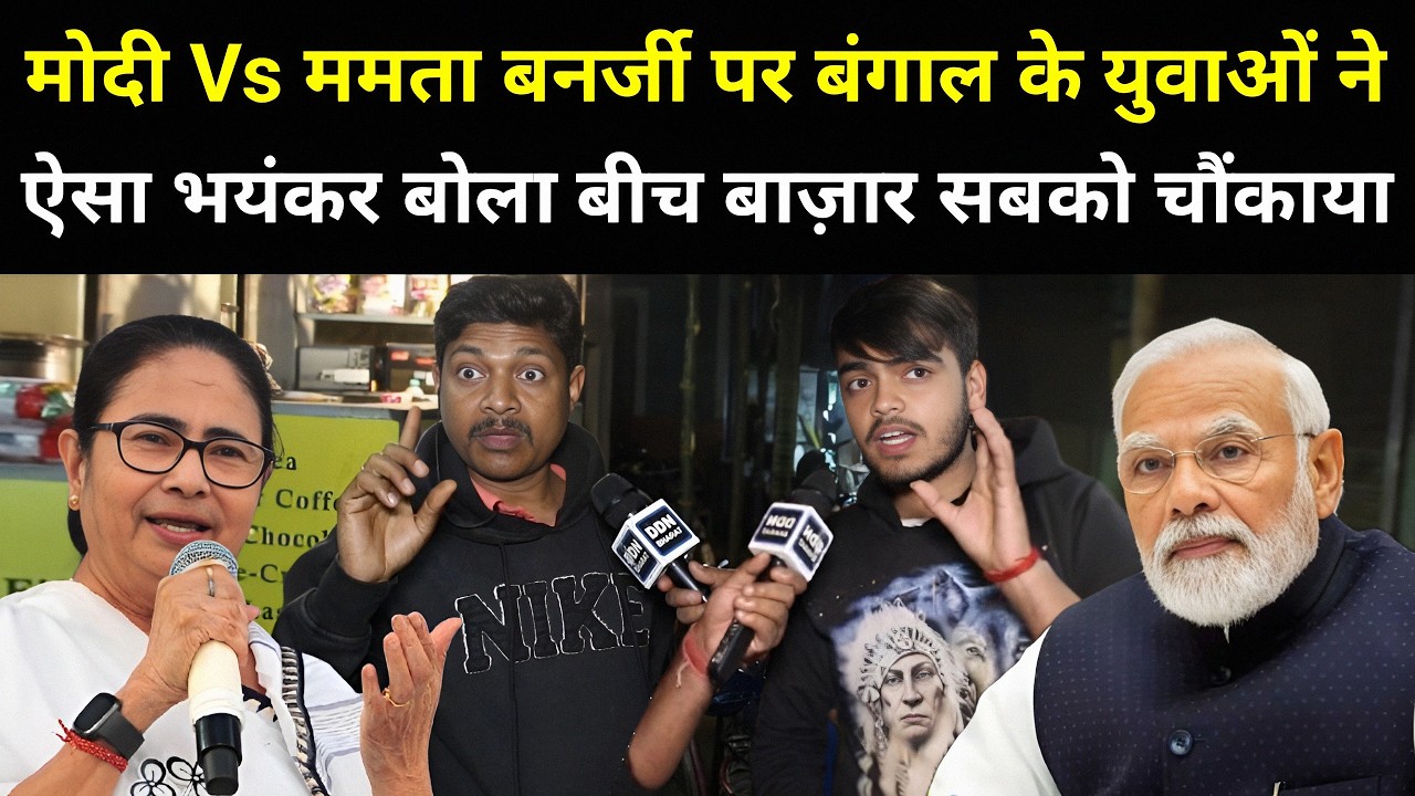 मोदी Vs ममता बनर्जी पर बंगाल के युवाओं ने ऐसा बोला बीच बाज़ार सबको चौंकाया | Modi | Bengal Election