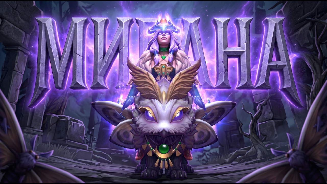 Мирана саппорт - имба в 7.41 @dota2mAntiCore