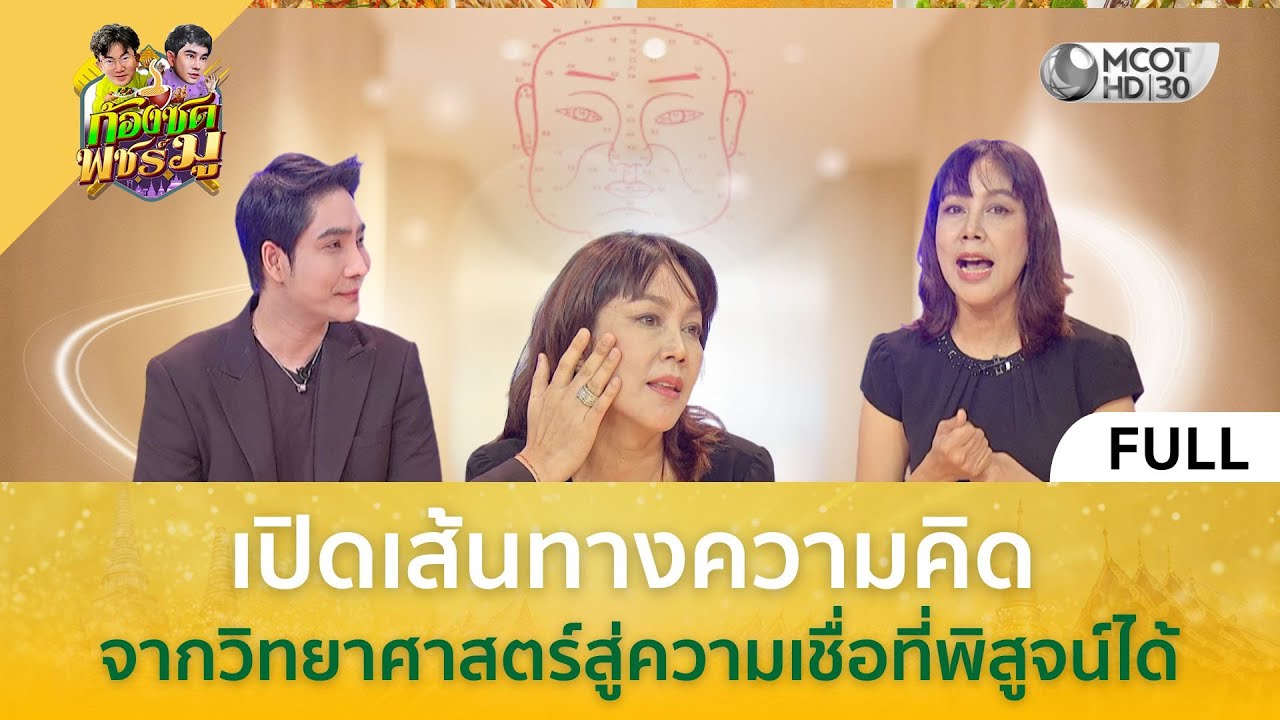 (คลิปเต็ม) เปิดเส้นทางความคิด จากวิทยาศาสตร์สู่ความเชื่อที่พิสูจน์ได้ (23 ม.ค. 69) | ก้องซดพชร์มู