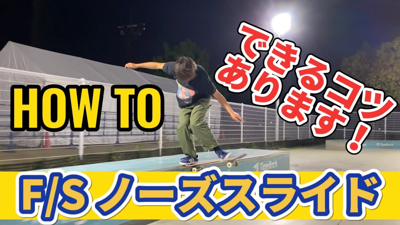 【HOW TO】全流し達人のひびきによるフロントサイドノーズスライド！まくられないようにするコツあります！