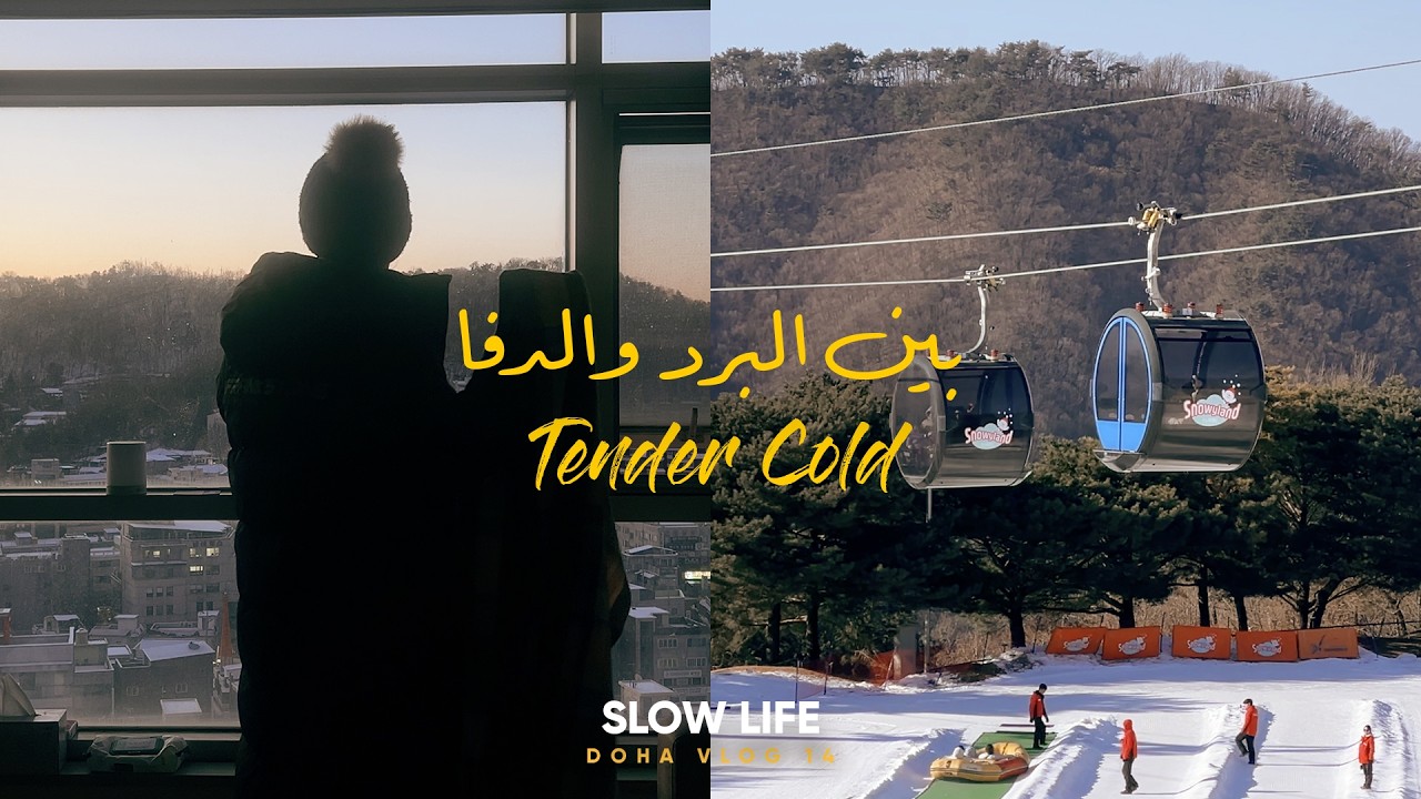 مبحبش شتاء كوريا ولكن يوم مع اصحابي وطبخ في البيت 🏠 Solo life in Korea, Fun with friends & Cooking