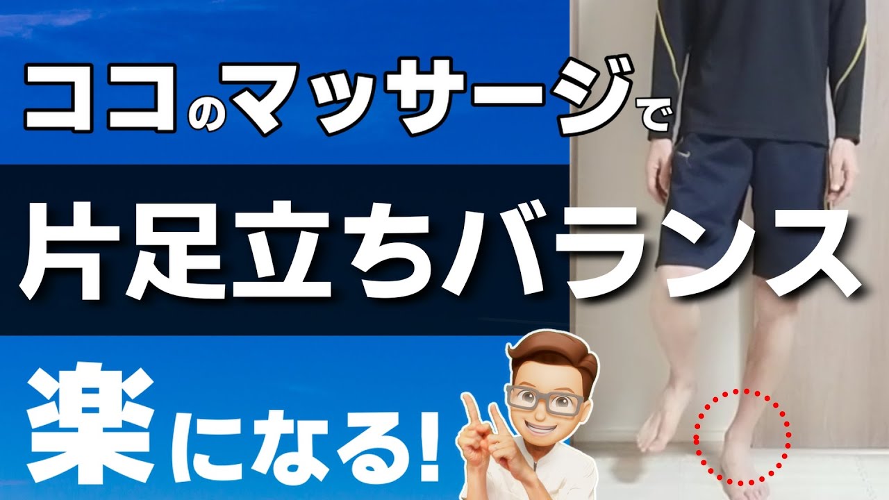 片足立ち バランス『簡単5分！片足立ち改善マッサージ＆バランスチェック法』片足立ちが上手くできない方必見！