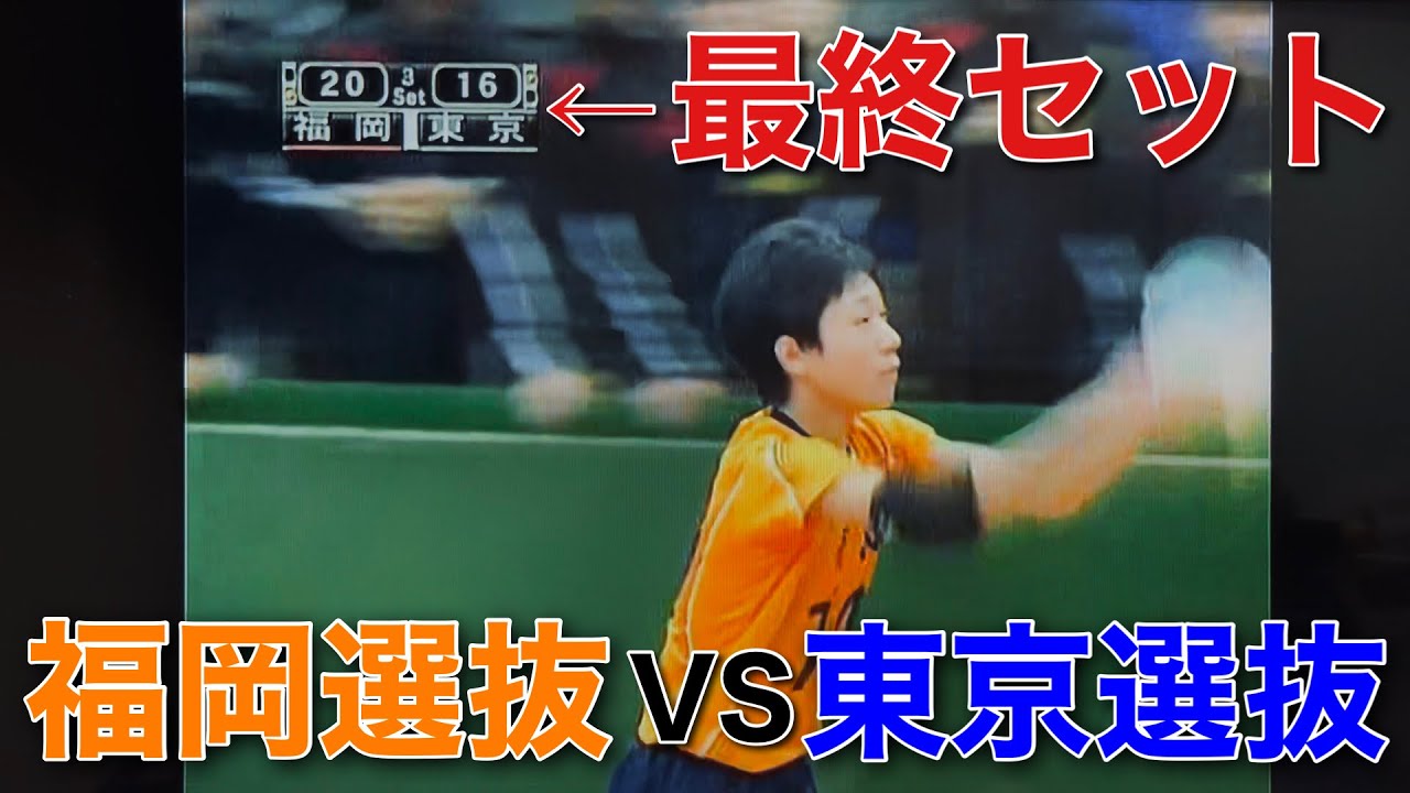 【超貴重映像】第24回都道府県対抗中学バレーボール大会準決勝！福岡選抜VS東京選抜【第3セット】