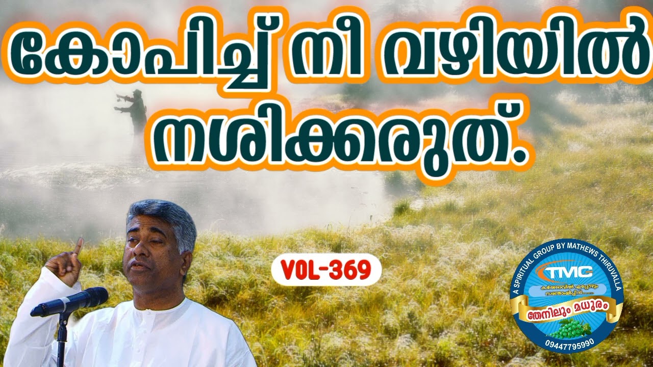 നിന്റെ കോപം മൂലം നീ ജീവിതത്തിൽ നശിക്കരുത് Part 369Ps Jose Karackal #tpm#pentecost #spiritual