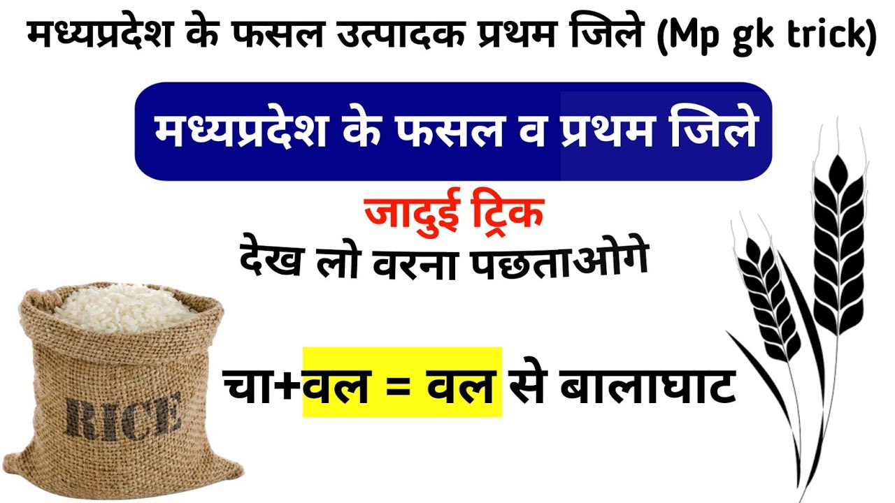 मध्यप्रदेश के फसल उत्पादक प्रथम जिले ट्रिक / मध्यप्रदेश की फसल / Mp gk trick / Mp police exam