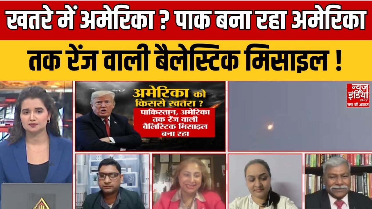 Pakistan Long Range Ballistic Missile: खतरे में America, पाक बना रहा अमेरिका तक रेंज वाली मिसाइल !