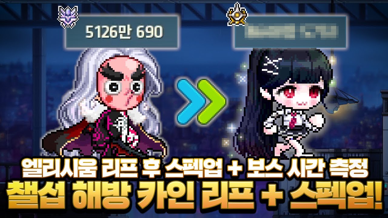 챌섭 카인 해방 + 리프에 스펙업까지! 검밑솔까지 얼마나 빨라졌을까?【메이플】