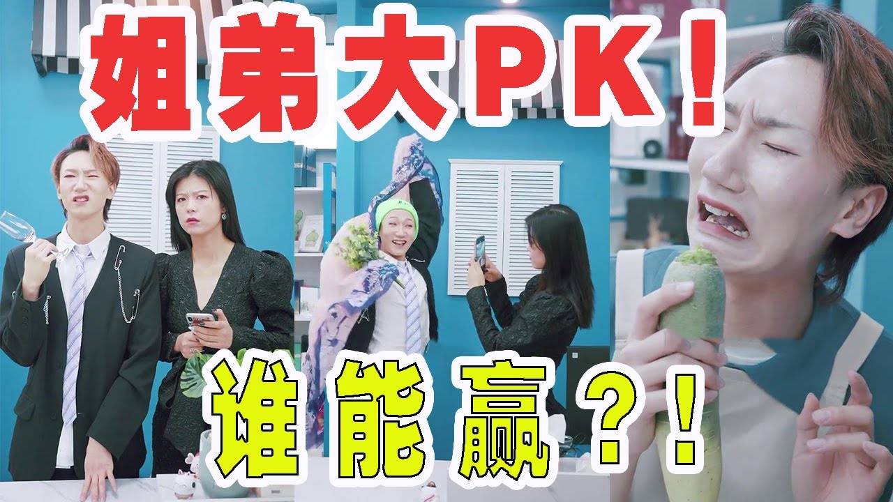 【抖音破产姐弟】姐弟大PK！姐姐这次居然使诈！你们猜谁能赢？@破产姐弟！
