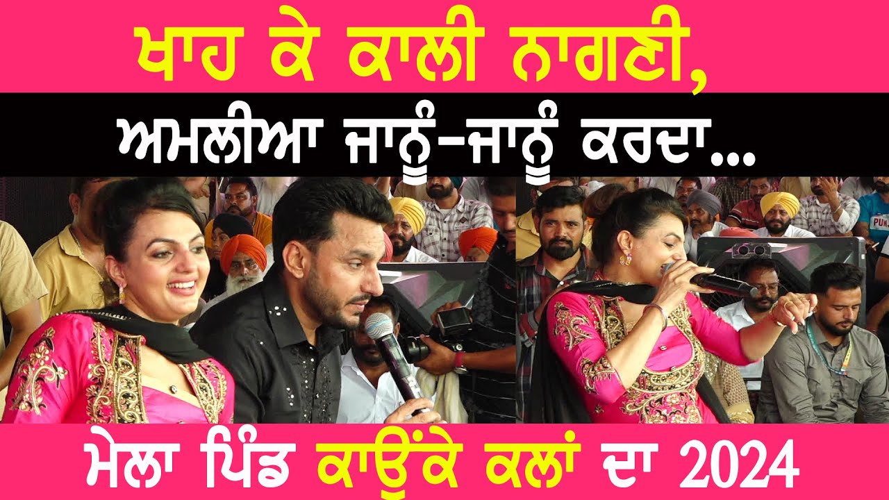 ਖਾਹ ਕੇ ਕਾਲੀ ਨਾਗਣੀ ,,ਅਮਲੀਆਂ ਜਾਨੂੰ ਜਾਨੂੰ ਕਰਦਾ | DEEP DHILLON & JAISMEEN JASSI | KALI NAGNI | NEW SONG