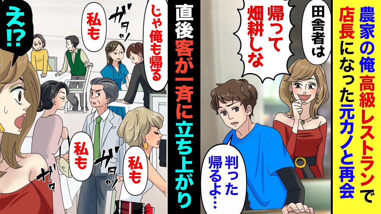 【漫画】指輪忍ばせ、彼女連れで高級レストランに→だが何と元カノがオーナーの店で…元カノ「農家の貧乏人はお帰り下さい」と入店拒否！→その直後、他の客が一斉に立ち上がり…元カノ「えっ何？」実はこの日…