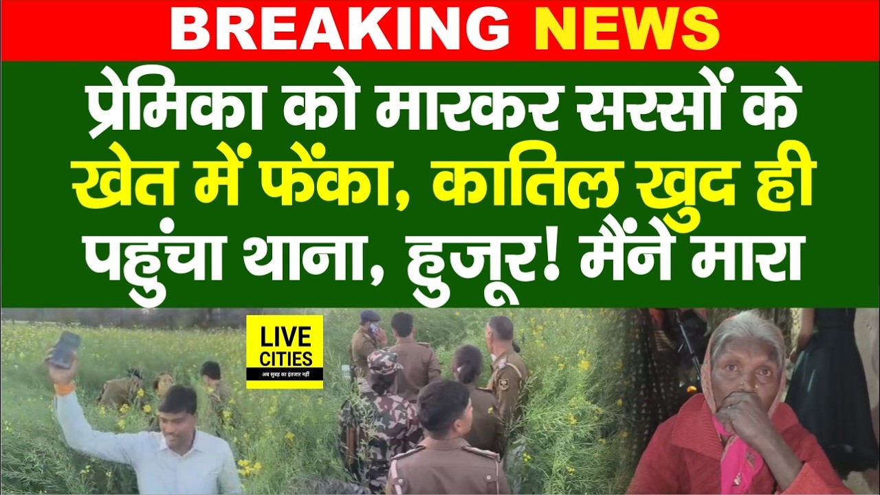 Bihar के Gaya Ji में महिला को खत्म किया, सरसों के खेत में फेंका, फिर Police Station पहुंच गया..