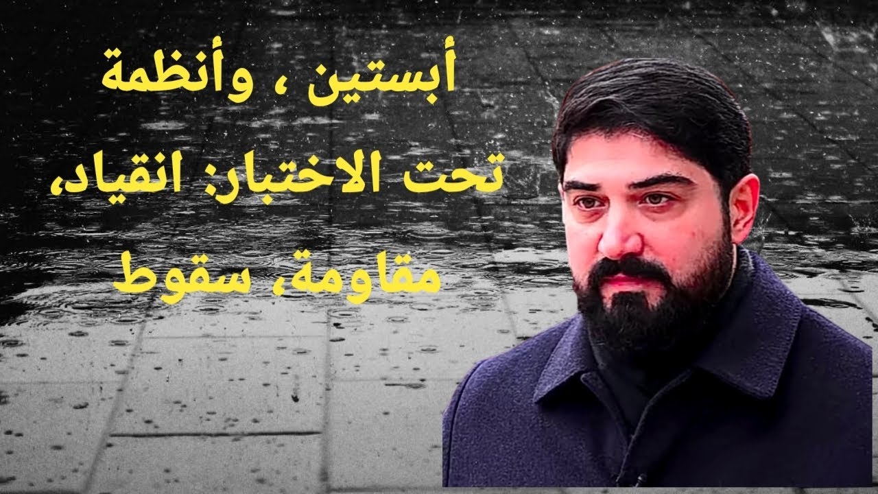 أبستين ، وأنظمة تحت الإختبار : إنقياد ، مقاومة ، سقوط .