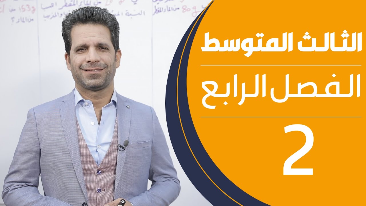 كيمياء الثالث المتوسط | الفصل الرابع | المحاضرة 2 - منهج 2020