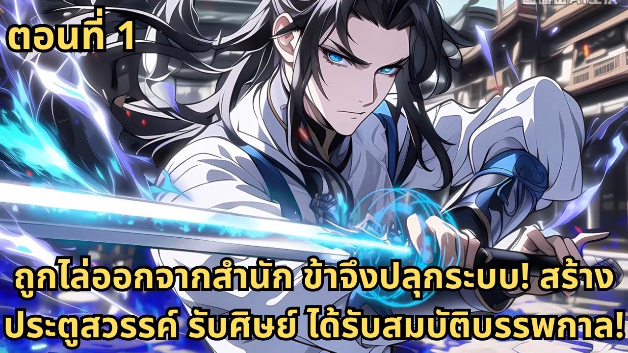 ตอนที่ 1|ถูกไล่ออกจากสำนัก ข้าจึงปลุกระบบ! สร้างประตูสวรรค์ รับศิษย์ ได้รับสมบัติบรรพกาล!