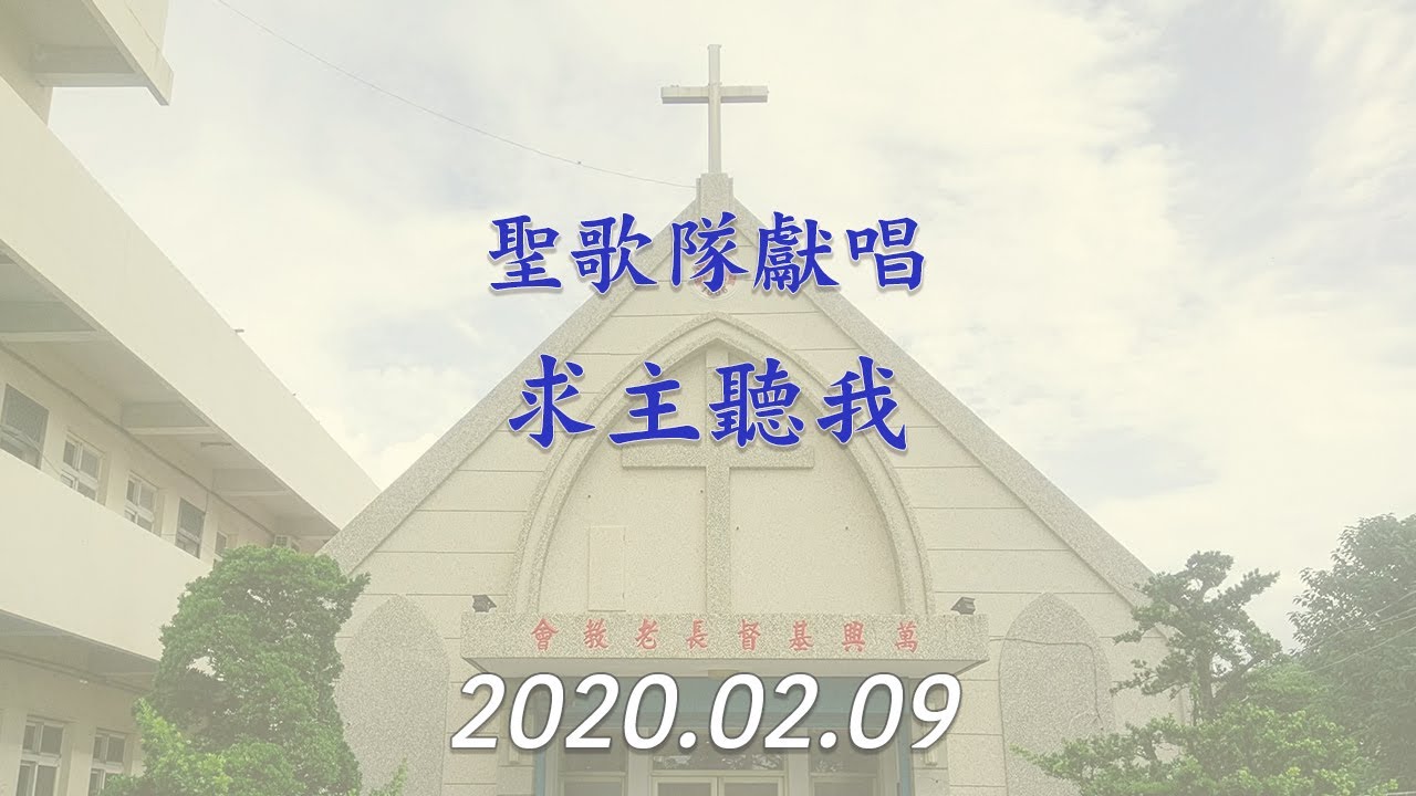 求主聽我 2020.02.09 （萬興教會）O Lord, Hear Me