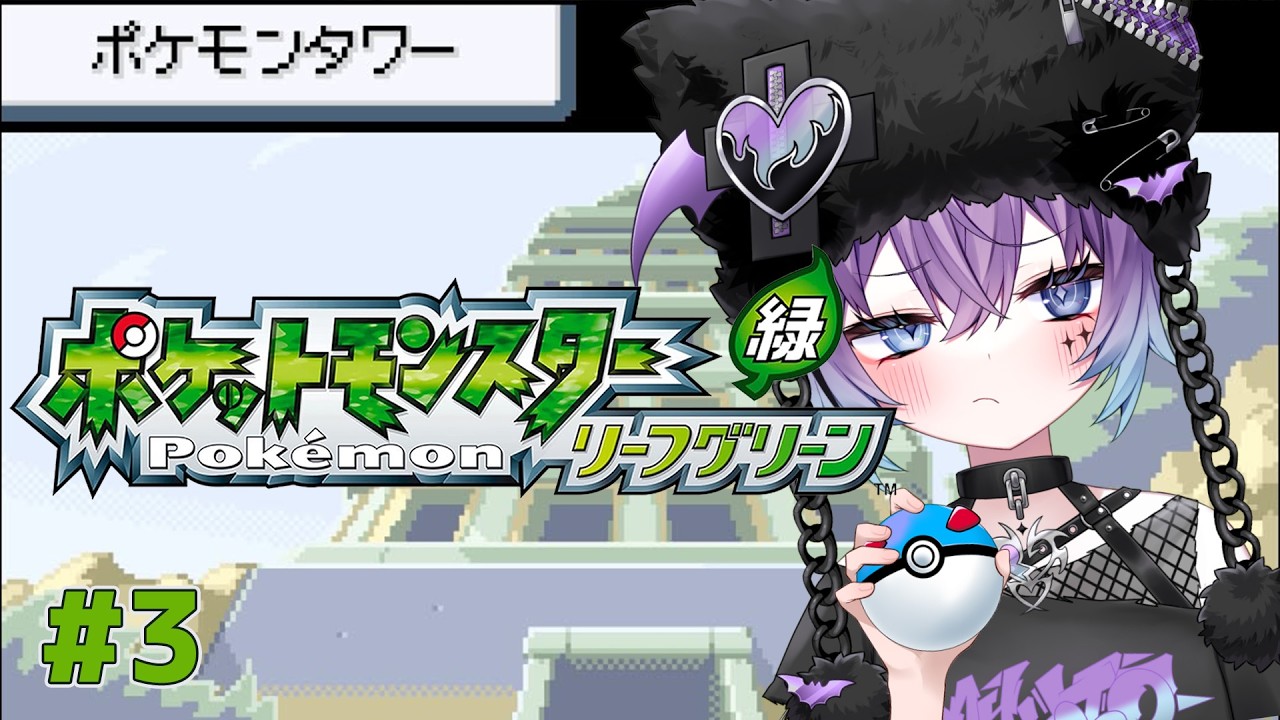 【ポケモン リーフグリーン】ついに来た！シオンタウン！！！！ #3【#不夜みゅうと 】