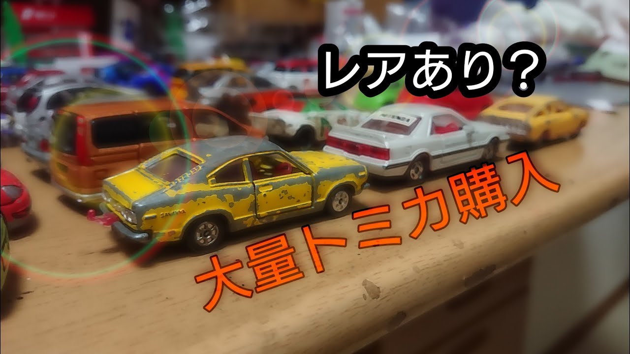 レアものあり？トミカ大量購入しました！