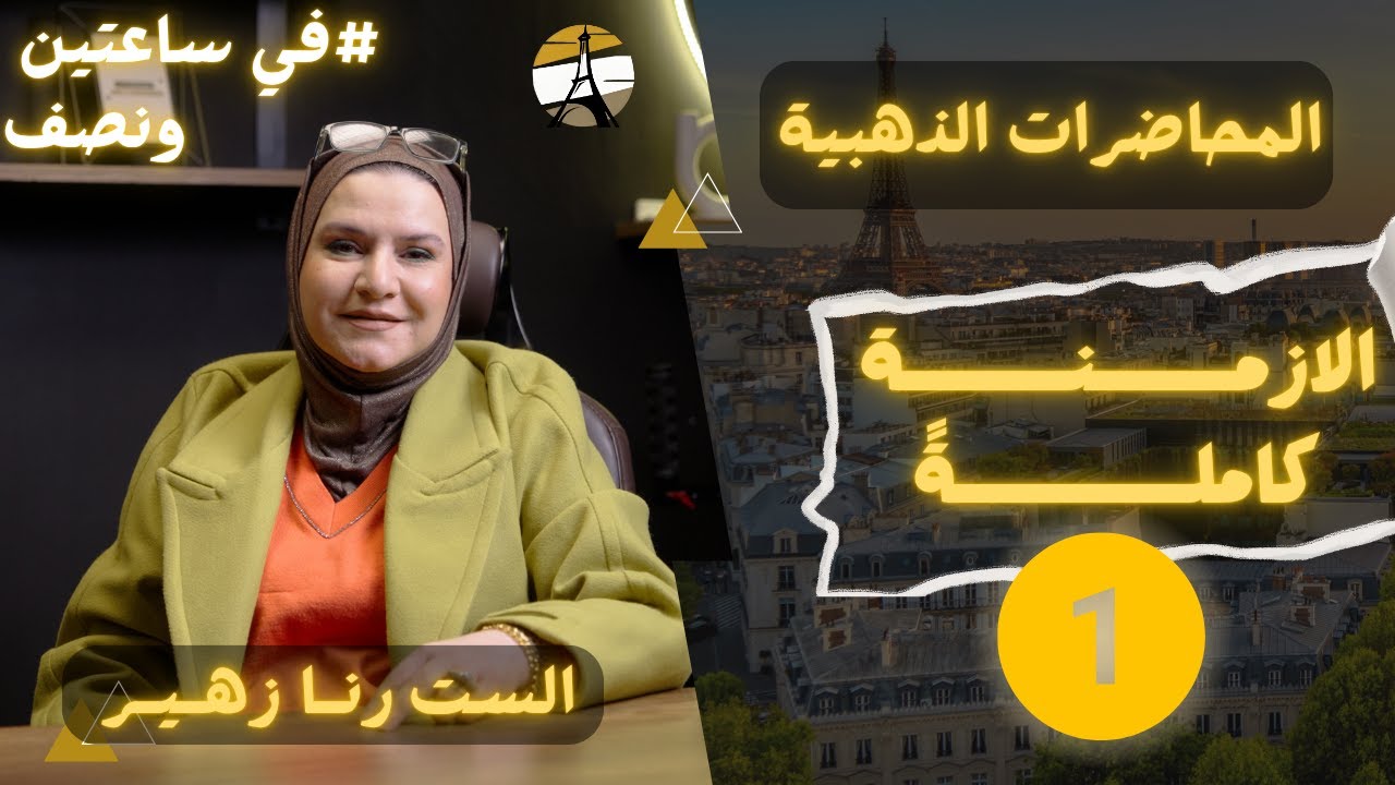المراجعة المركزة / الجزء الاول / الست رنا زهير / الازمنة كاملة في ساعتين / اللغة الفرنسية 2025