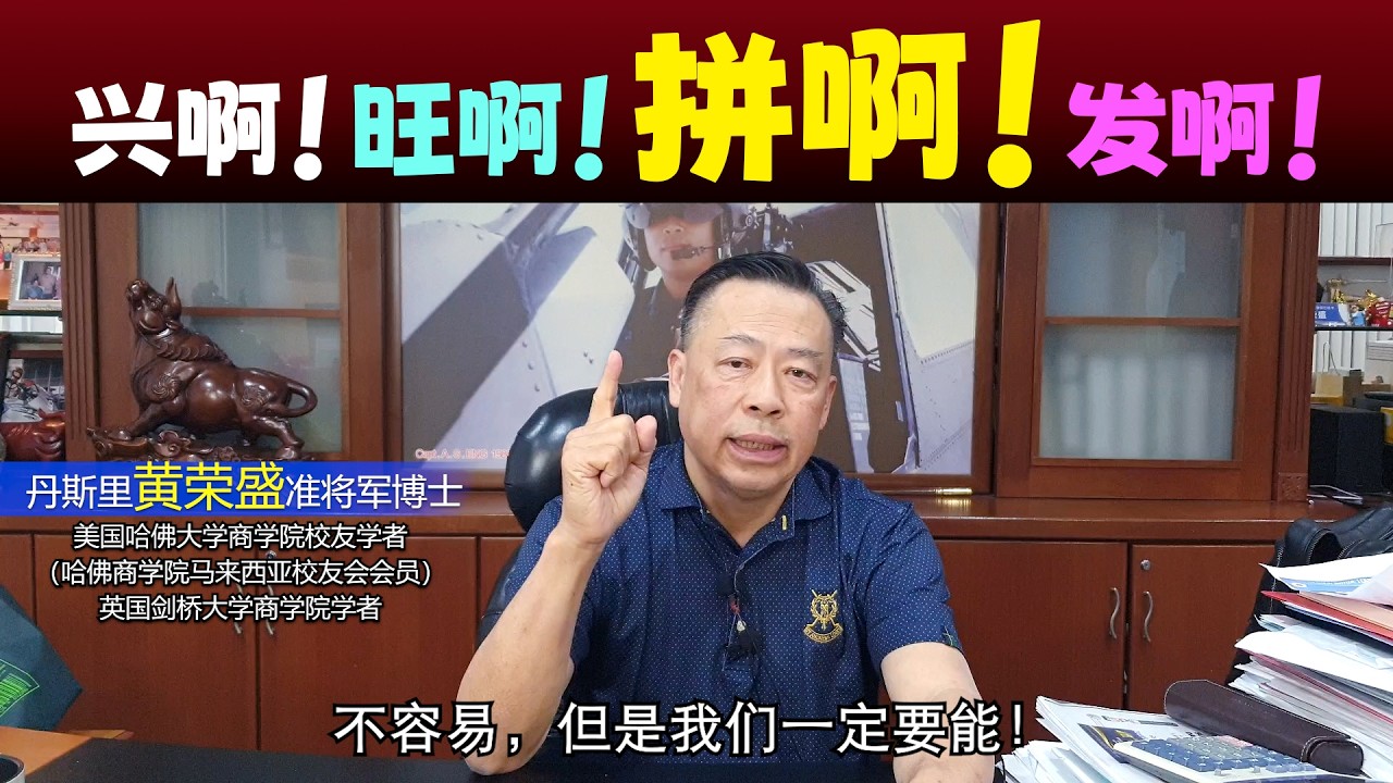 兴啊！旺啊！拼啊！发啊！