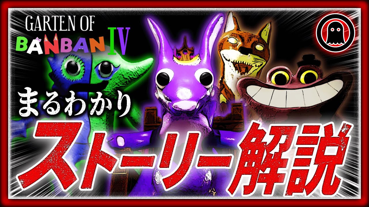 【ガーデンオブバンバン4】37分でまるわかり！ストーリー完全解説【Garten of Banban4】